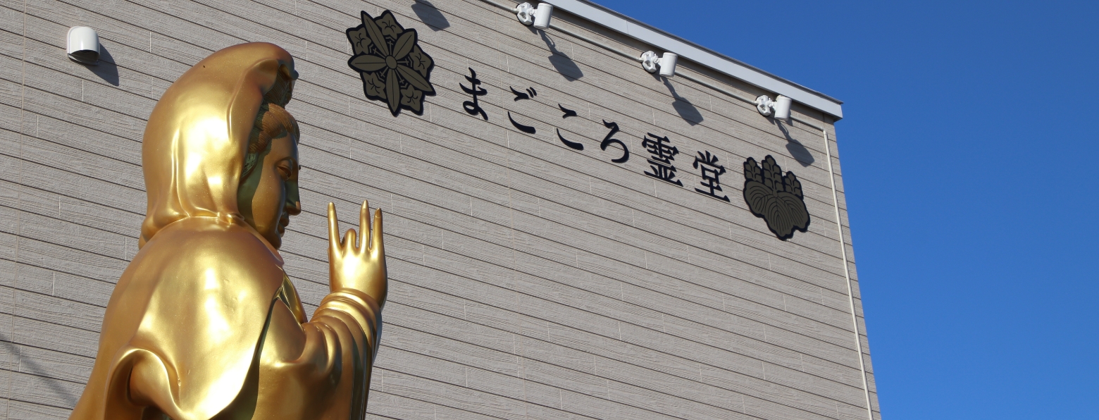 まごころ観音とまごころ霊堂の外観