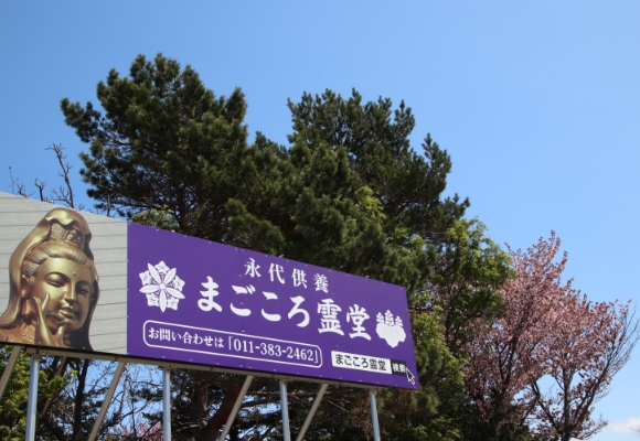 まごころ霊堂の看板