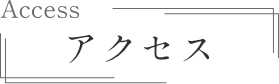 アクセス