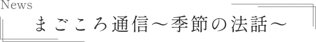 まごころ通信
