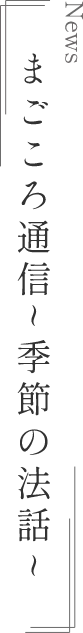 まごころ通信